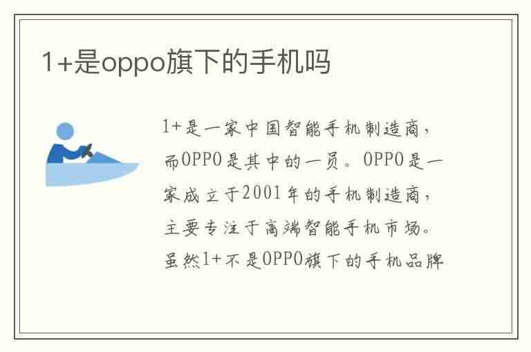 1+是oppo旗下的手机吗(1+是oppo旗下的品牌)